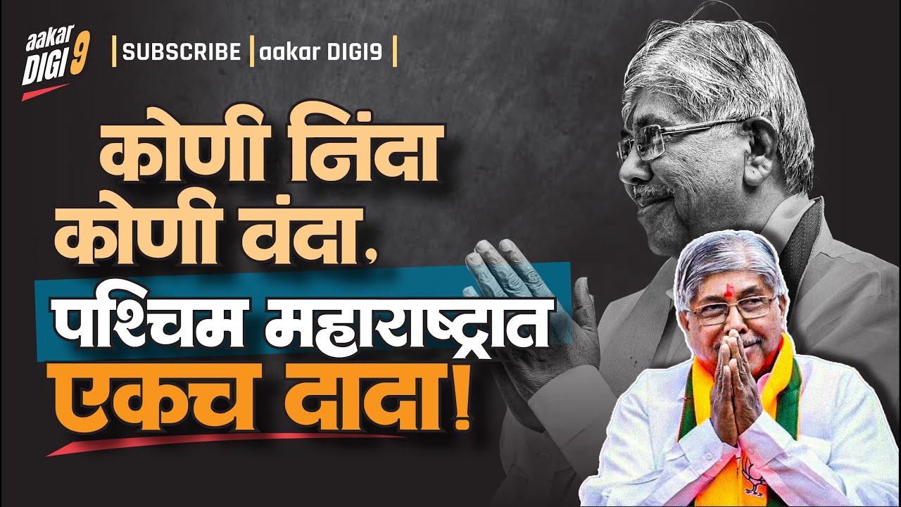 कोणी निंदा, कोणी वंदा...पश्चिम महाराष्ट्रात एकच दादा!
