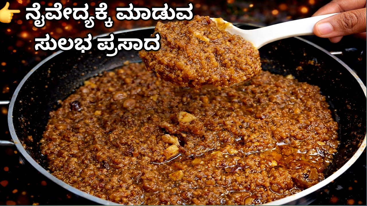 ಈ ಪ್ರಸಾದ ಯಾಕೆ ವಿಶೇಷ ಅನ್ನೋದು ವಿಡಿಯೋ ನೋಡಿ! A Simple Offering That Feels Complete