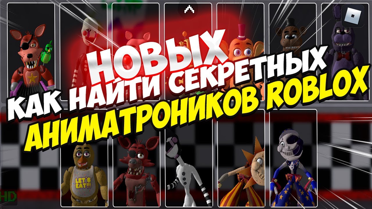 КАК НАЙТИ ВСЕХ СЕКРЕТНЫХ АНИМАТРОНИКОВ! САМЫЙ ПОЛНЫЙ ГАЙД ПО ROBLOX FMR!