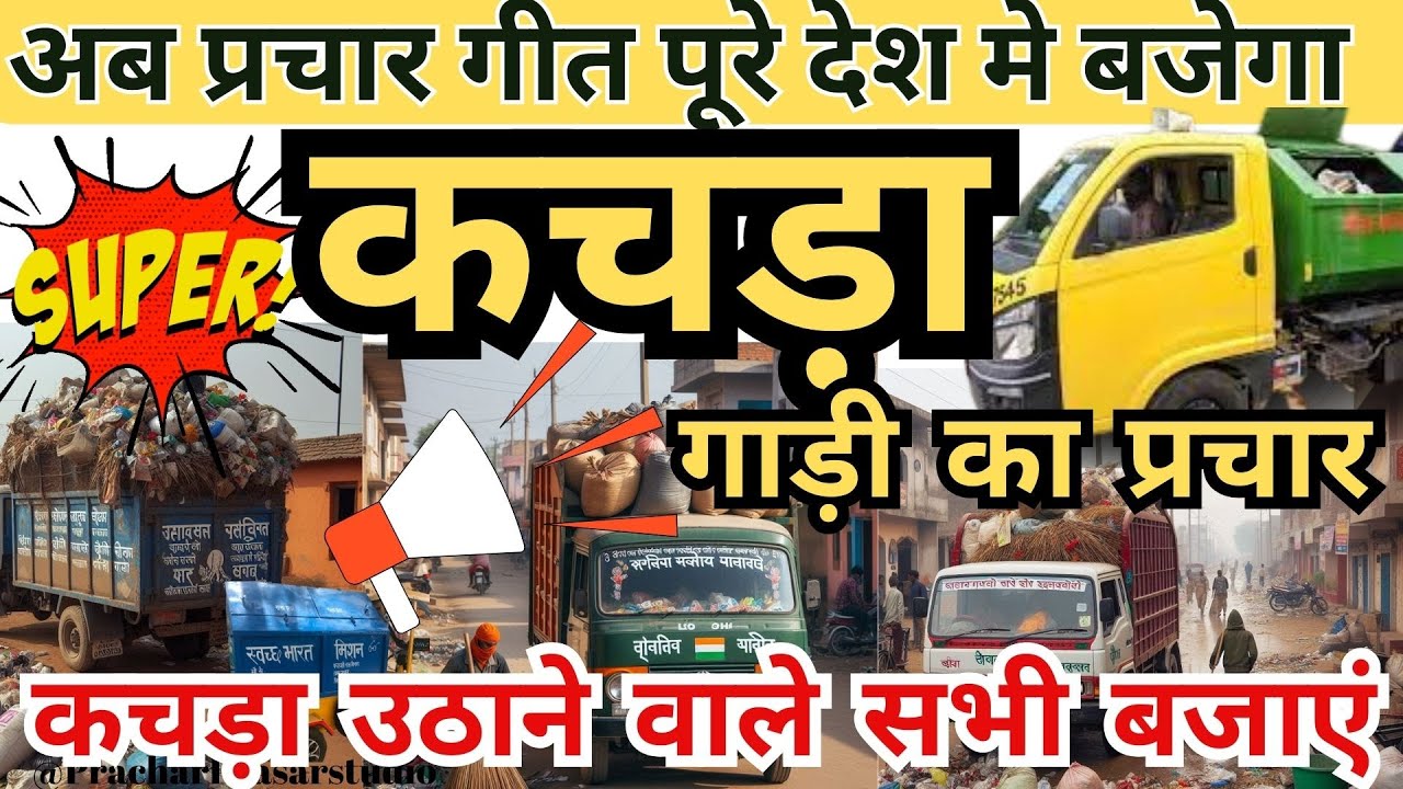 कचड़ा उठाओ ।। कचड़ा उठाने वाली गाड़ी का प्रचाररिकॉर्डिंग अब गीत पूरे देश मे बजेगा #trending2024
