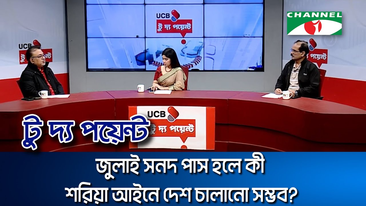 জুলাই সনদ পাস হলে কী শরিয়া আইনে দেশ চালানো সম্ভব