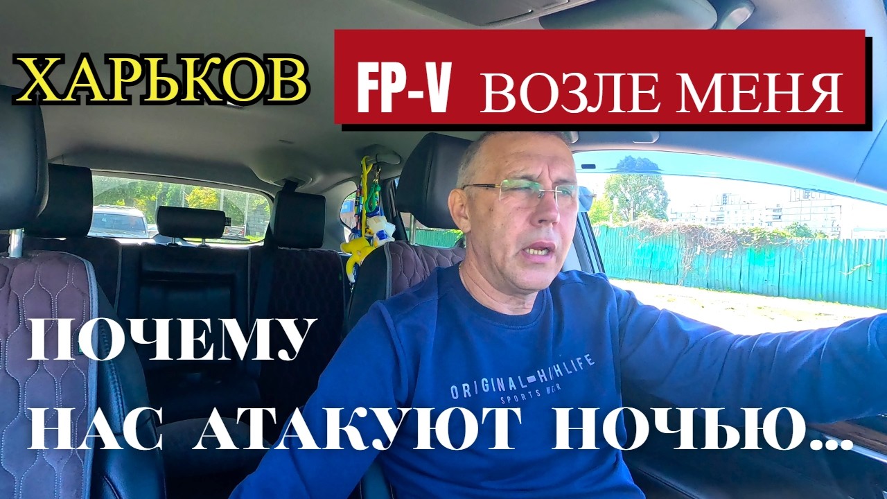 ХАРЬКОВ. FP-V возле МЕНЯ. ПОЧЕМУ нас АТАКУЮТ НОЧЬЮ?