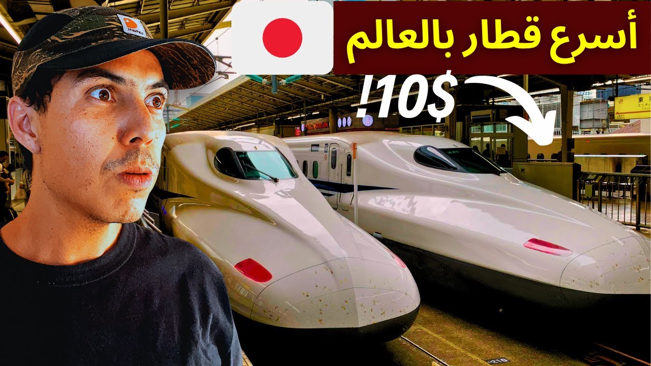 أول مرة أجرب أسرع قطار في العالم باليابان… والسعر صدمني! 🤯🇯🇵