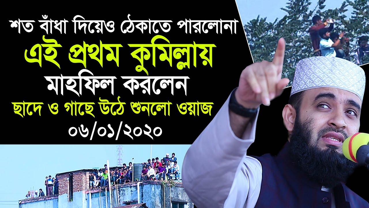 শত বাঁধা দিয়েও ঠেকাতে পারলোনা এই প্রথম কুমিল্লায় মাহফিল করলেন। গাছের  উপর উঠে ওয়াজ শুনলো জনতা।