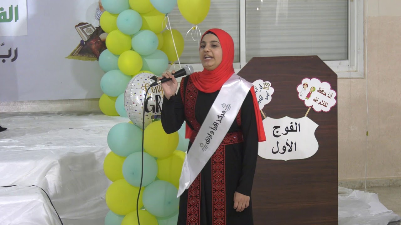 قصيدة عن القرآن تلقيها الحافظة ياسمين ناضل
