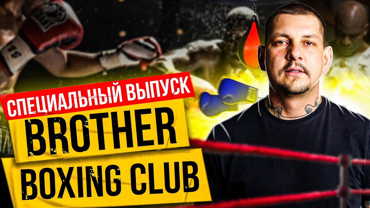 Дмитрий Грабовский. BROTHERS BOXING CLUB. Бокс - это культура.