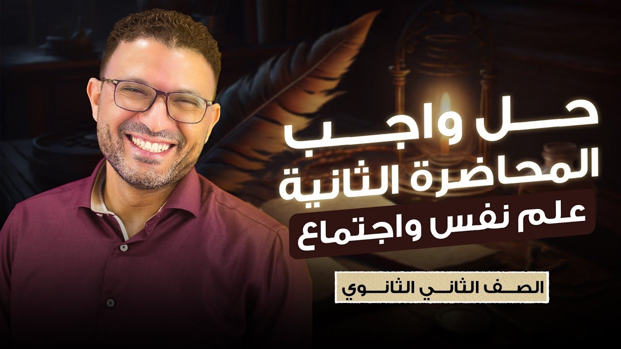 حل واجب المحاضرة الثانية علم النفس والاجتماع الصف الثاني الثانوي 2024 | مصطفى فكري