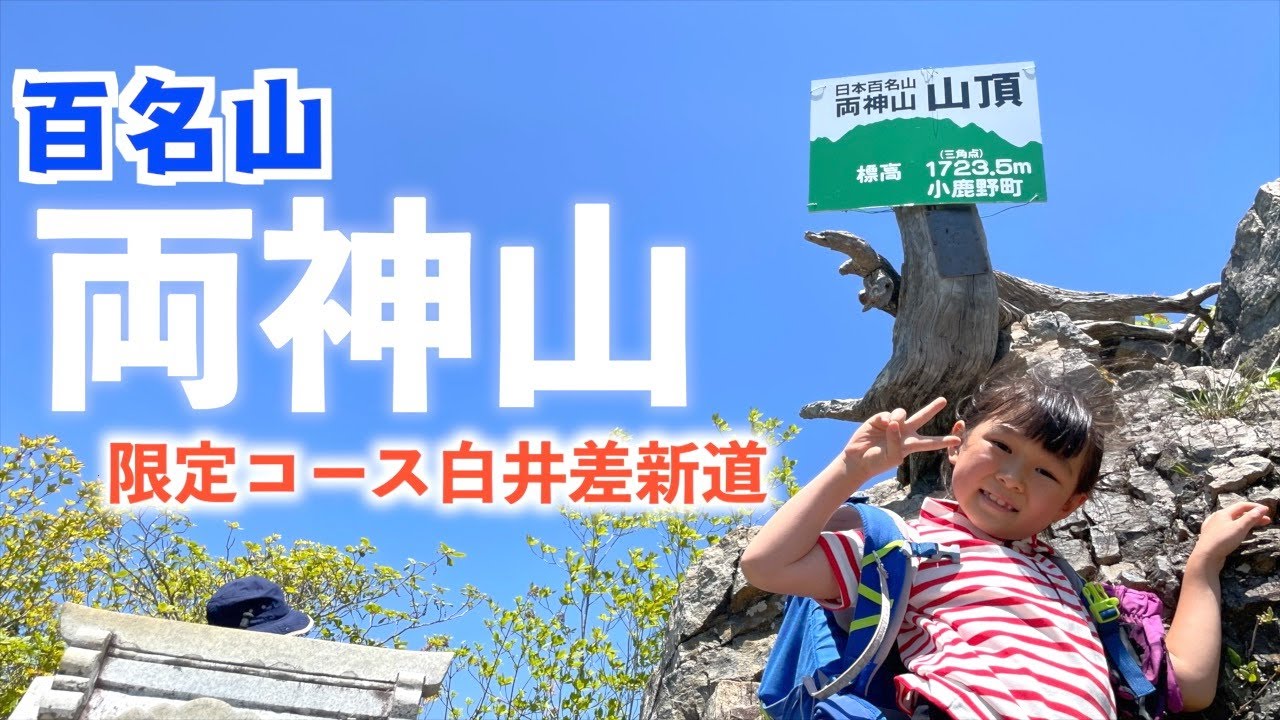 【両神山】限定３０人のコース白井差新道　百名山に挑戦