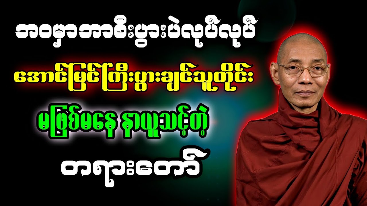 ဘာပဲလုပ်လုပ်အောင်မြင်သူတိုင်းနာသင့်တဲ့တရားတော် ခ [ပါချုပ်ဆရာတော်ဘုရားကြီးတရား]