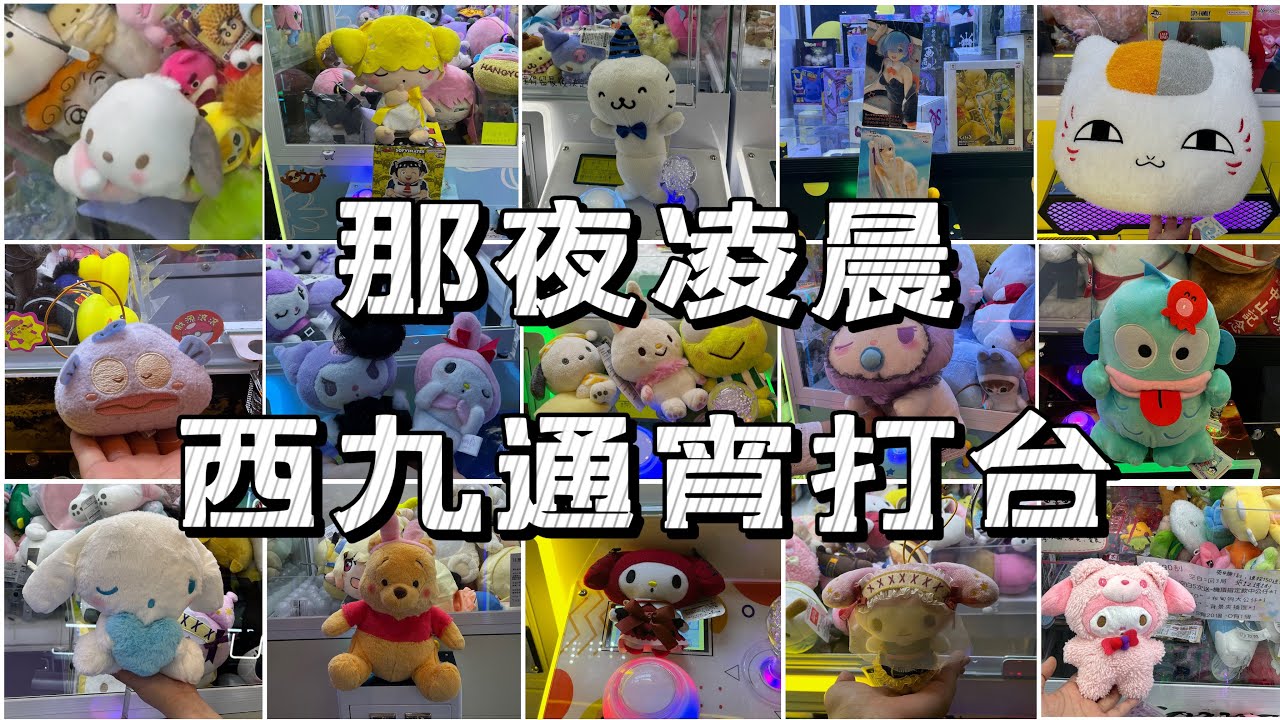 【西九通宵打台夜😳】兩個敗家仔 • 瘋狂夾公仔 深水埗夾公仔 西九龍中心  夾公仔 娃娃機 台式機 日式機 Namco 冒險樂園 UFO Catcher 夾娃娃 Claw Machine Sanrio