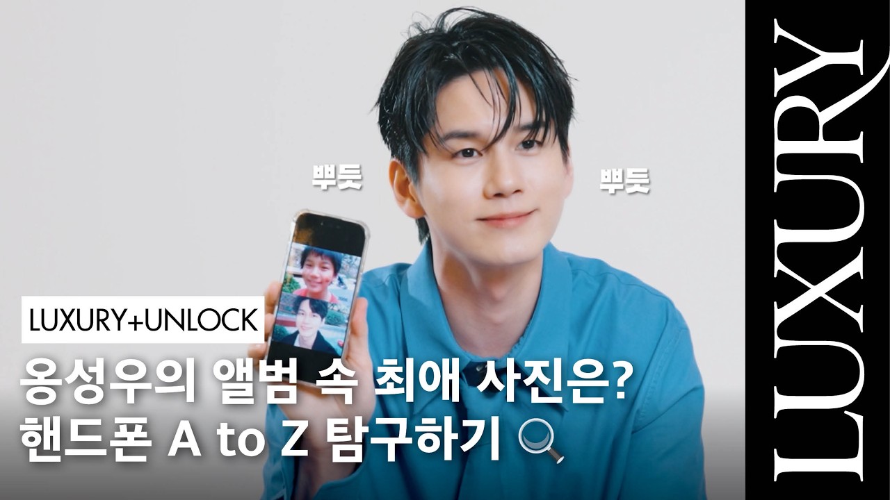 [LUXURY+UNLOCK] 옹성우의 최애 사진부터 요즘 쓰는 앱까지! 핸드폰 전격 탐구🔍