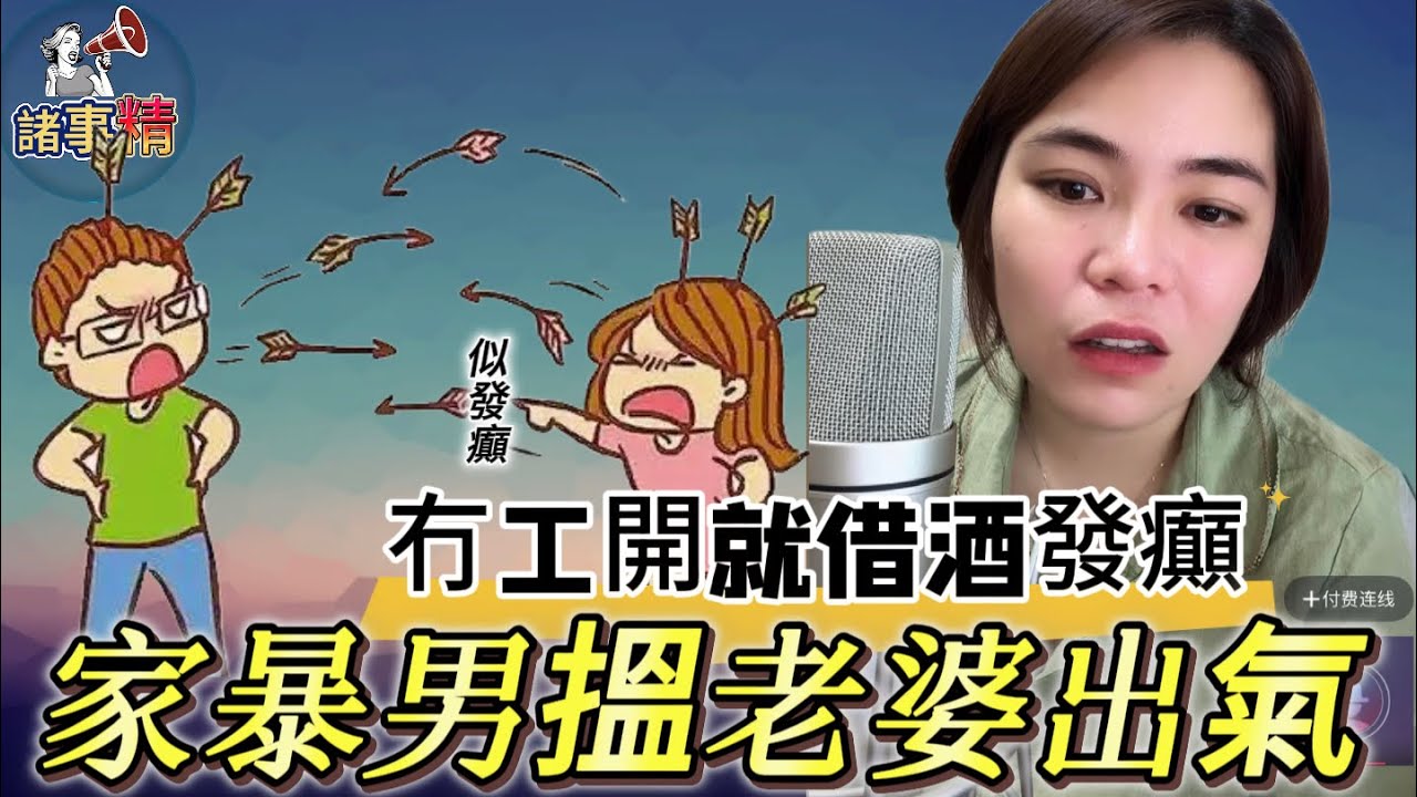 冇工開就借酒發癲，家暴男搵老婆出氣