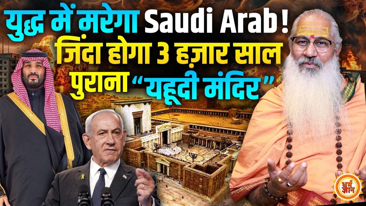 युद्ध में टूटेगा America, मरेगा Saudi Arab …जिंदा होगा Greater Israel का मंदिर | Swami Yo