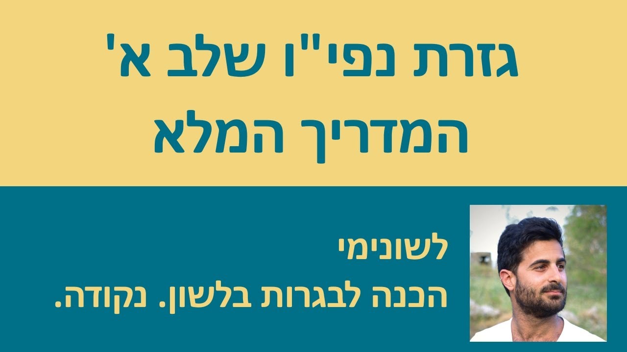גזרת נפ״יו שלב א׳ - המדריך המלא