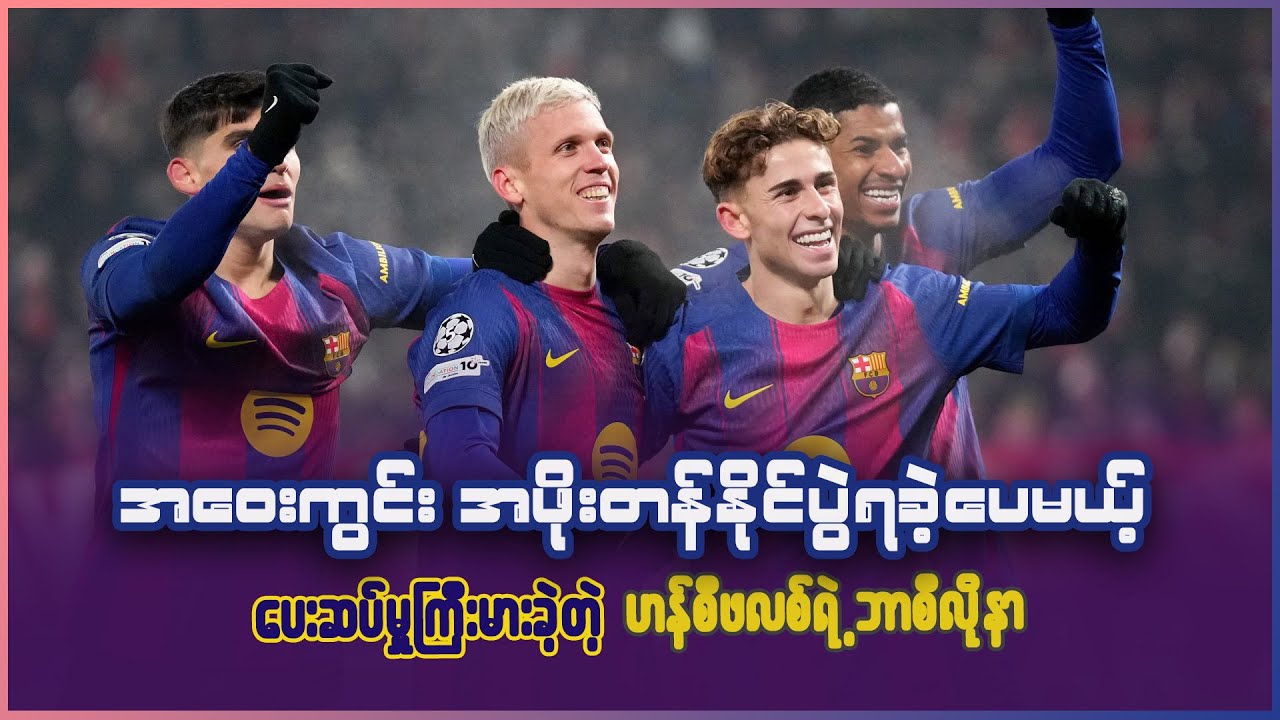 အ‌‌ေ၀းကွင်း အဖိုးတန်နိုင်ပွဲရခဲ့ပေမယ့် ပေးဆပ်မှု ကြီးမားခဲ့တဲ့ ဟန်စီဖလစ်ရဲ့ ဘာစီလိုနာ