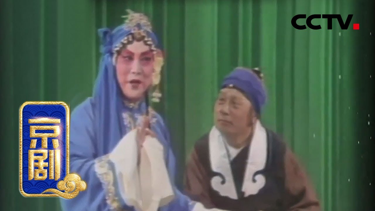 京剧《春秋配》（表演：刘雪涛 张君秋 耿世华）来自《典藏》| CCTV戏曲