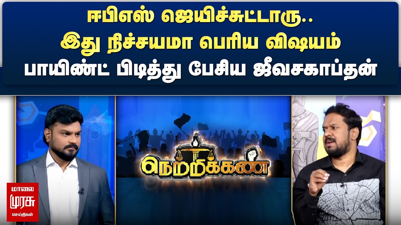 ஈபிஎஸ் ஜெயிச்சுட்டாரு.. இது நிச்சயமா பெரிய விஷயம் - பாயிண்ட் பிடித்து பேசிய ஜீவசகாப்தன் | Netrikann