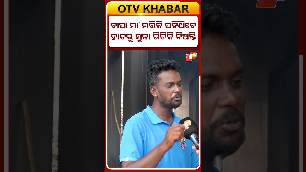 'ଘିଅ ଲଗେଇ ସୁନା ଭିଡ଼ିକି ନିଅନ୍ତି' #swargadwara  #talk #trending #otvdigital #viral