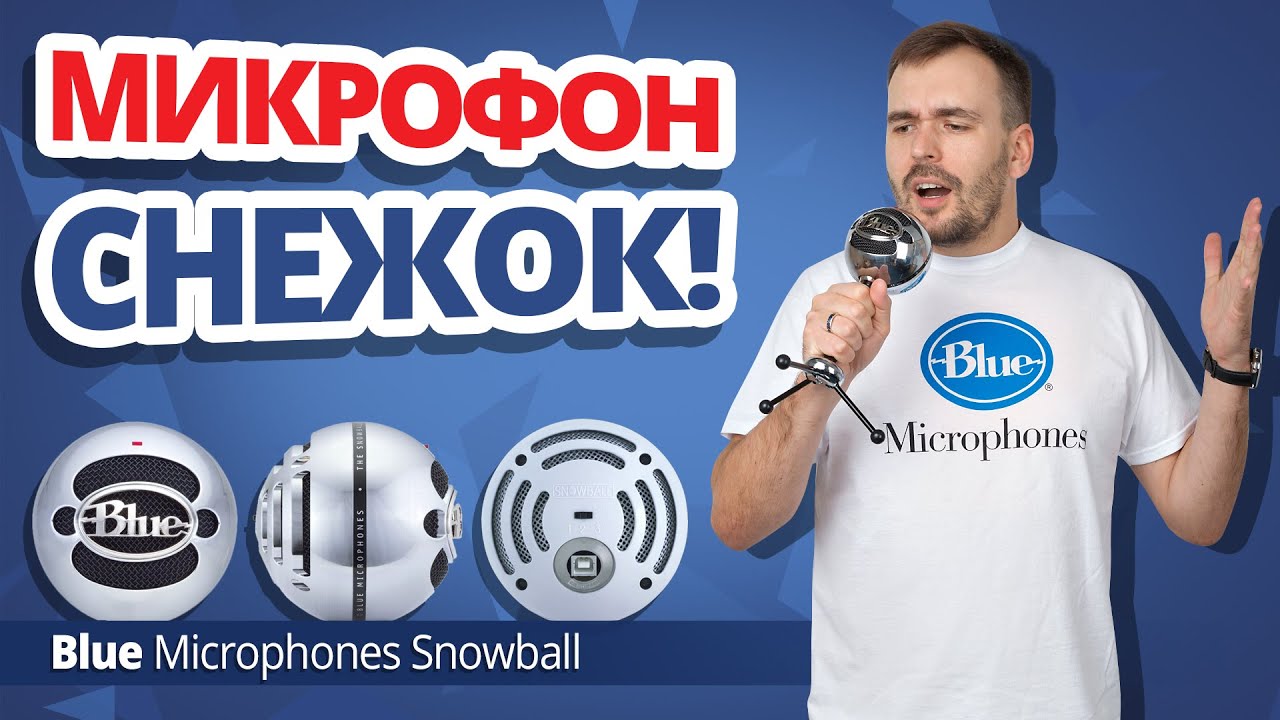 Blue Microphones Snowball ✔ Обзор и тест микрофона для ютуберов!