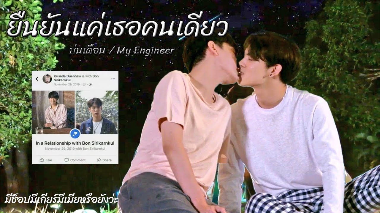 [ OPV ]​ ยืนยันแค่เธอคนเดียว #บ่นเดือนหนาว #เปอร์ปอย ( My Engineer มีช็อป มีเกียร์ มีเมียรึยังว่ะ)