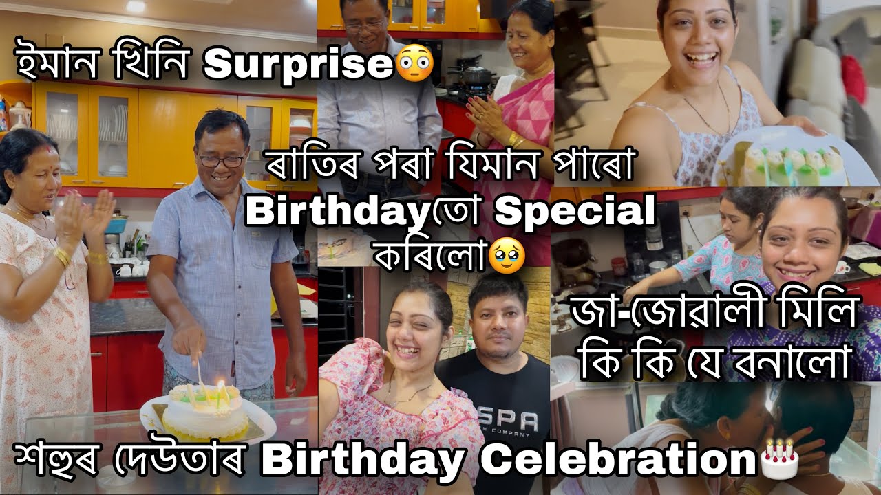শহুৰ দেউতাৰ Birthday Celebration🎂🎊🎁ইমান খিনি Surprise😳যিমান পাৰো সকলোকে Happy কৰিৱলৈ চেষ্টা কৰিছো🙏