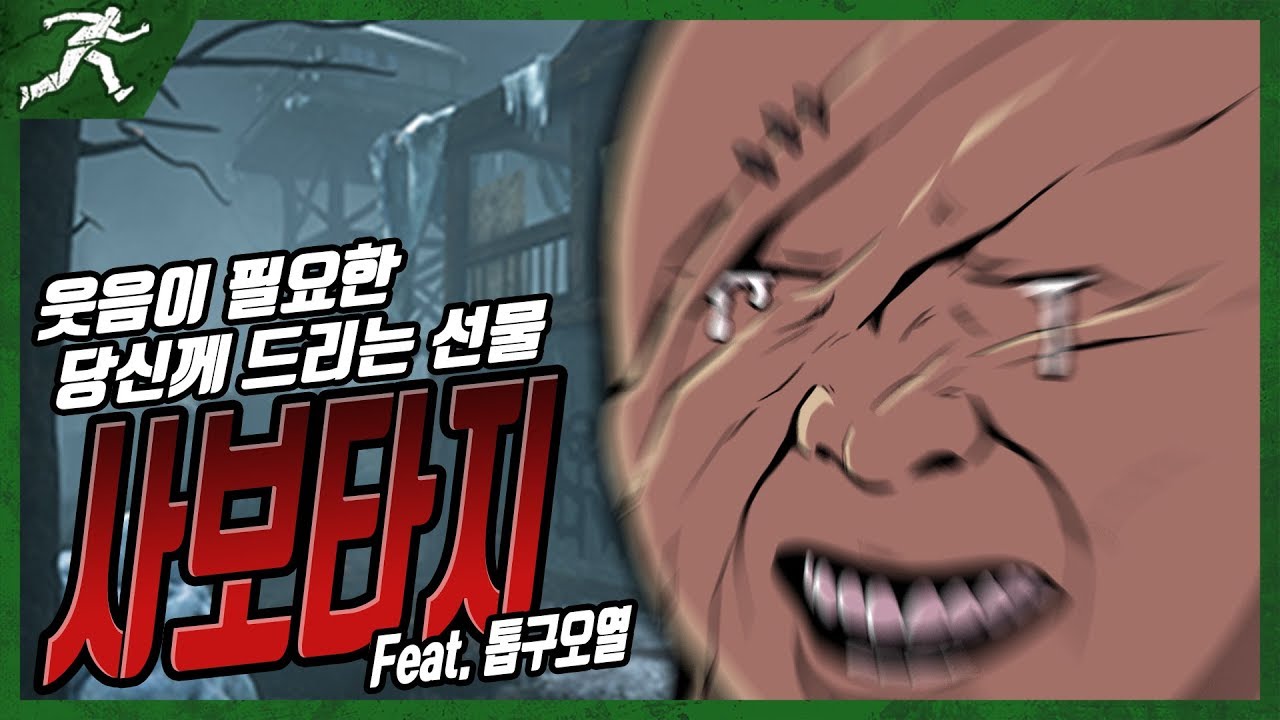 웃음이 필요한 당신께 드리는 선물, 사보타지 - Dead by daylight #Intothefog
