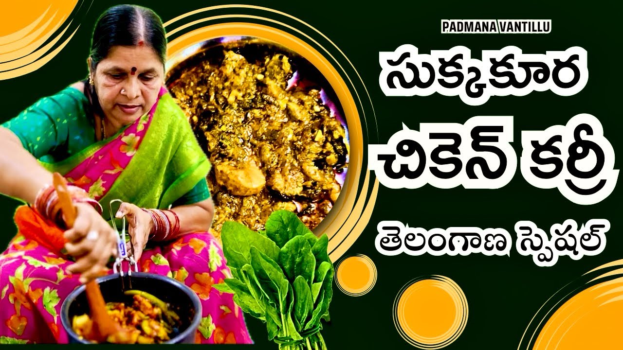 సుక్కకూర చికెన్ కర్రీ 😍 Sukka kura chicken Curry recipe ❤️🥰 Padmana Vantillu