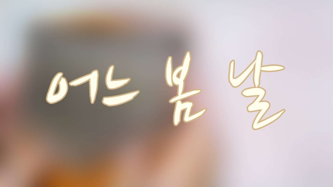 어느 봄 날_kalimba cover