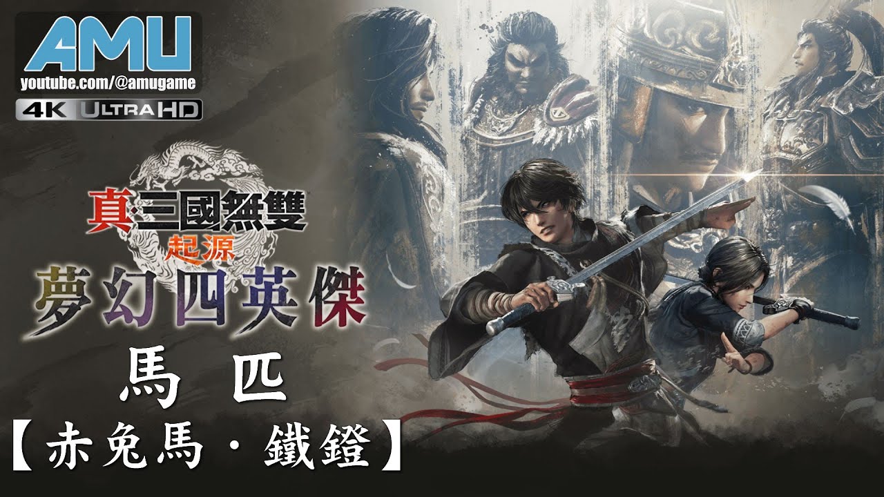 真・三國無雙:起源【夢幻四英傑】馬匹【赤兔馬．鐵鐙】