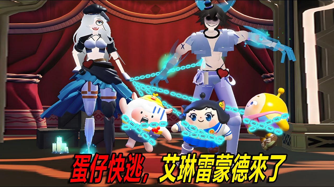 蛋仔派對：快逃，艾琳雷蒙德來了！