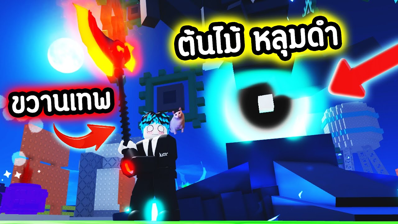 ขวาน Robux แรงสุดในเกม… ต้นไม้กลายเป็นหลุมดำ 😨 | Roblox Chop Your Tree