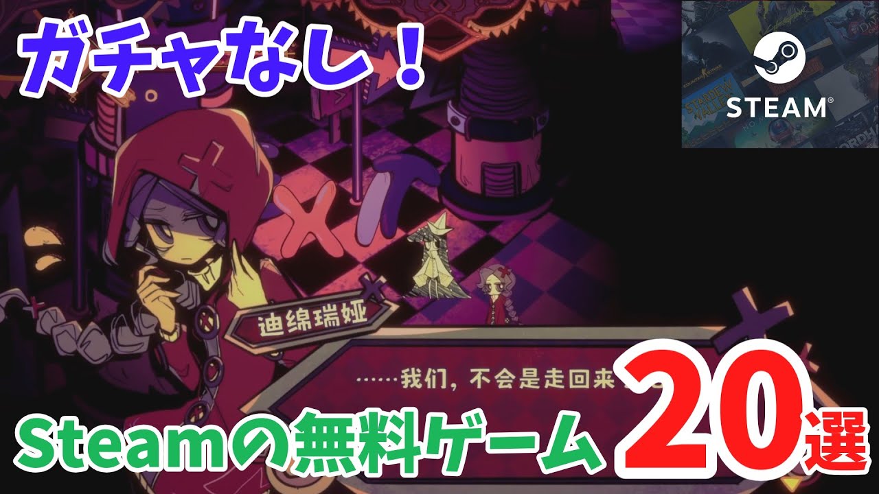 【Steam】ガチャなし！Steamの無料ゲーム20選【無料ゲーム】【PCゲーム】