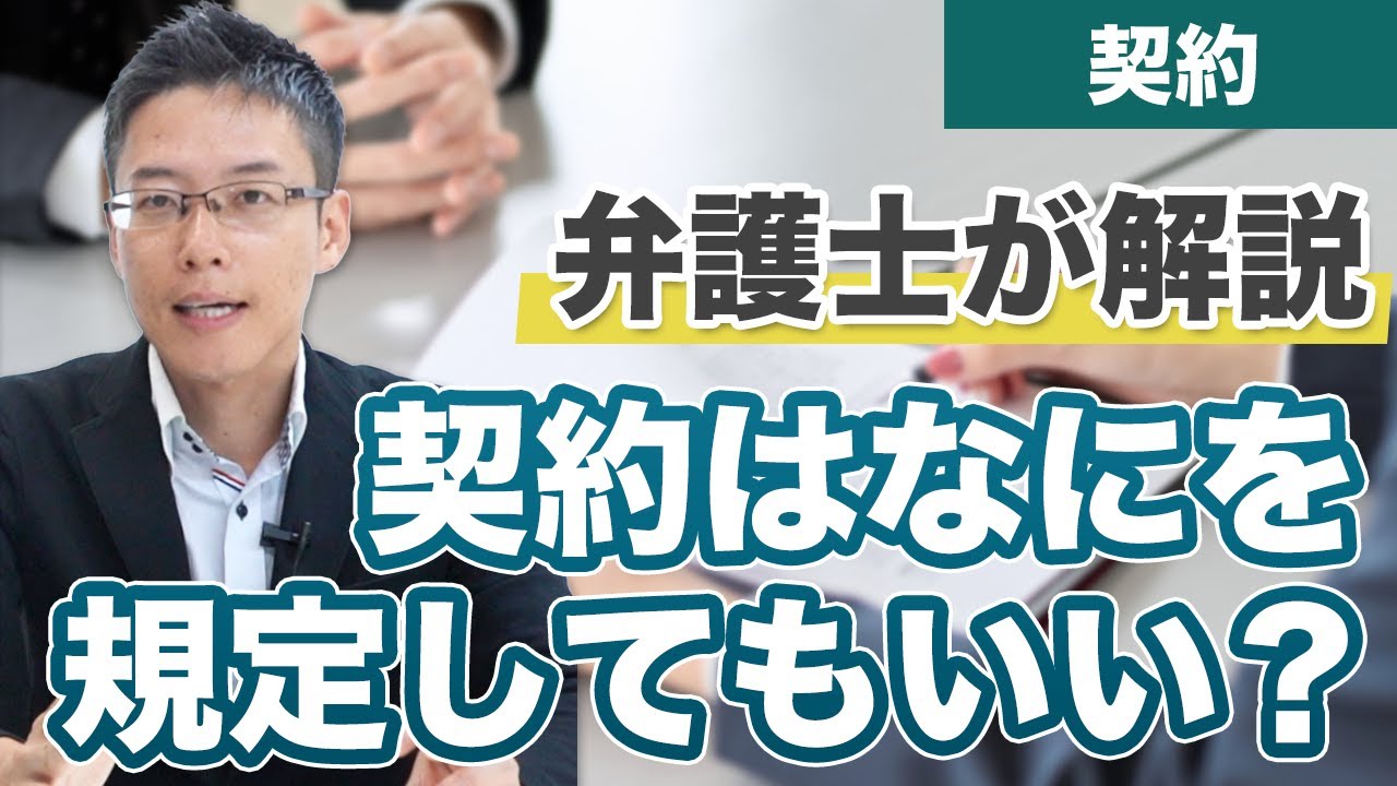 契約には何を規定してもいいのですか？【弁護士が解説】