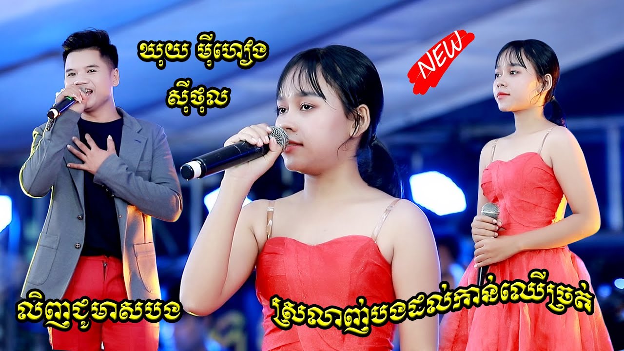 ស្រលាញ់បងដល់កាន់ឈើច្រត់, លិញជូមាសបង, ឃុយ មុីហៀង, សុីថុល, Srolanh bong dol kan cher chrot