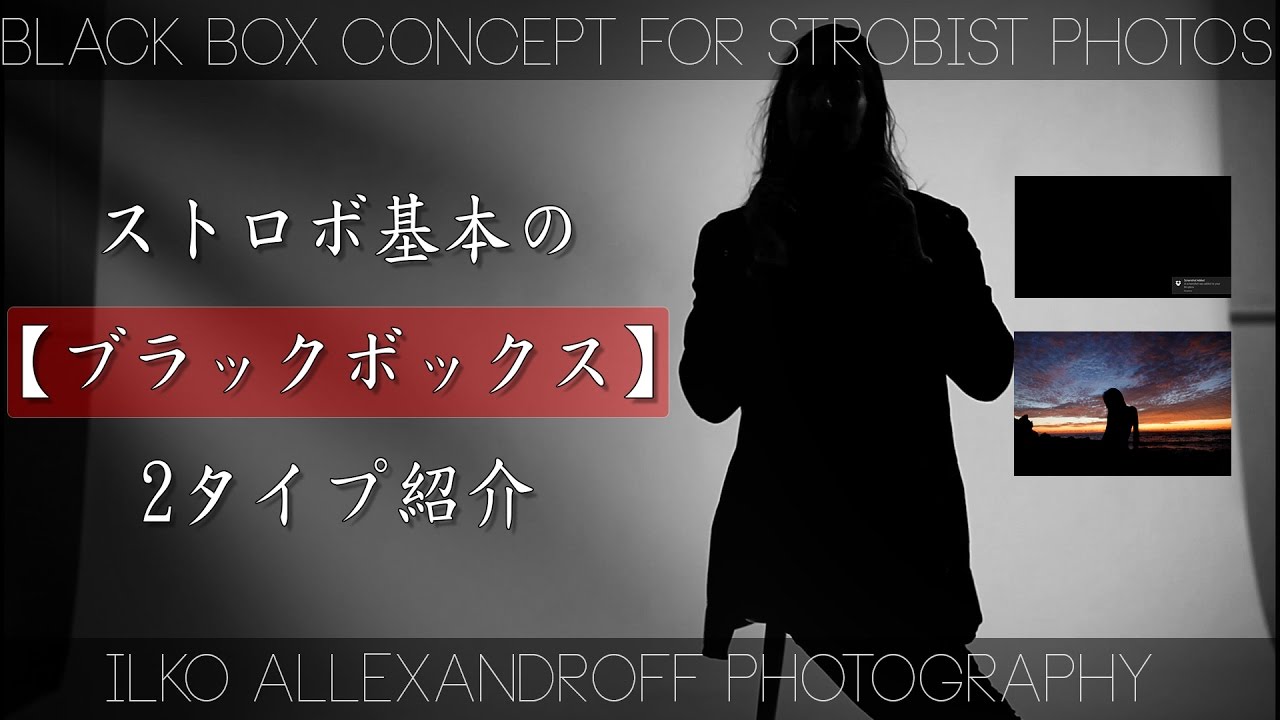 【ブラックボックス】ストロボでポートレート撮影の基本的な技術・初心者は必見！【イルコ・スタイル