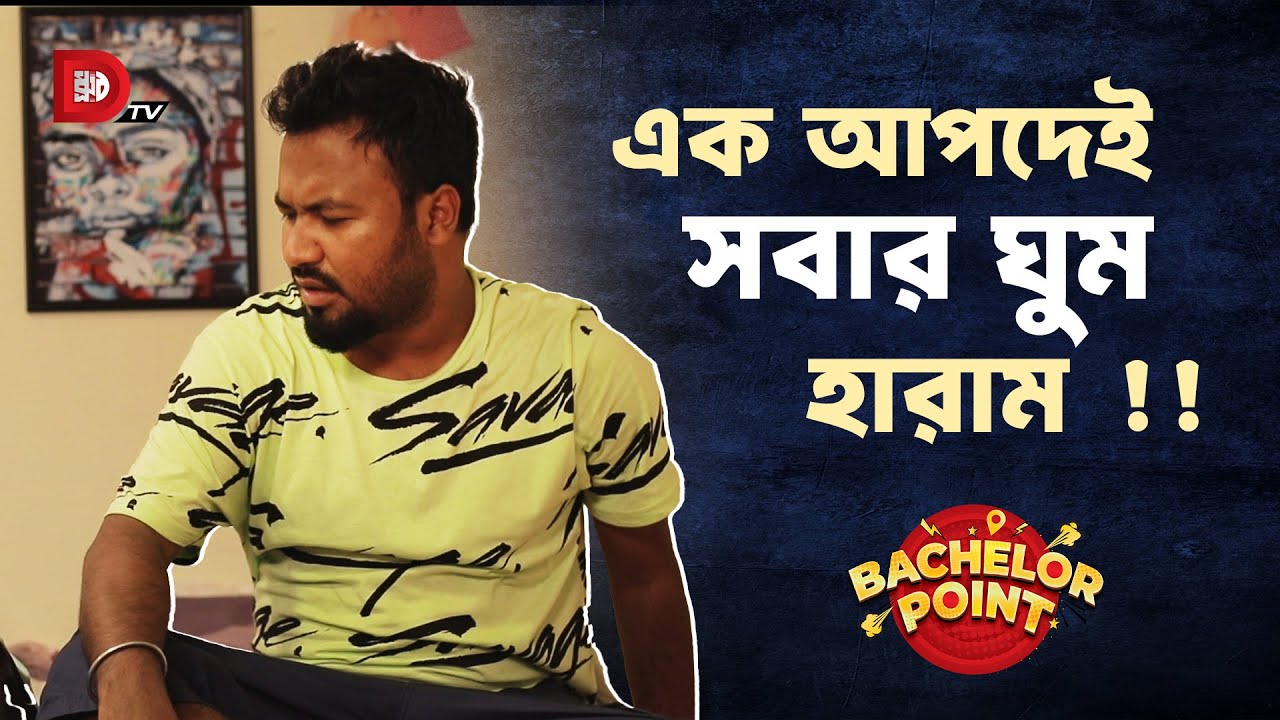 এক আপদেই সবার ঘুম হারাম !!