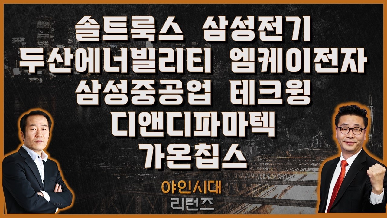 솔트룩스/삼성전기/두산에너빌리티/엠케이전자/삼성중공업/디앤디파마텍/가온칩스/테크윙_[야인시대 리턴즈] #야인시대리턴즈 #금산 #이재필