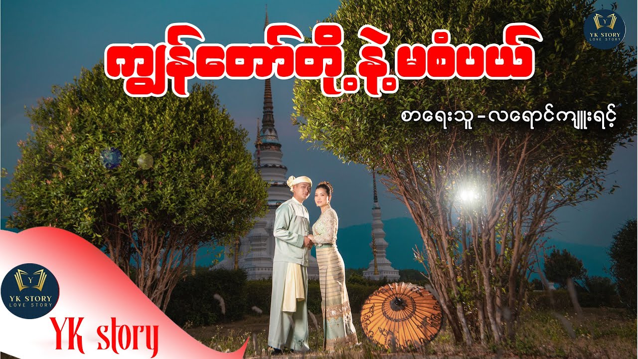 ကျွန်တော်တို့နဲ့ မစံပယ်  စာရေးသူ - လရောင်ကျူးရင့်