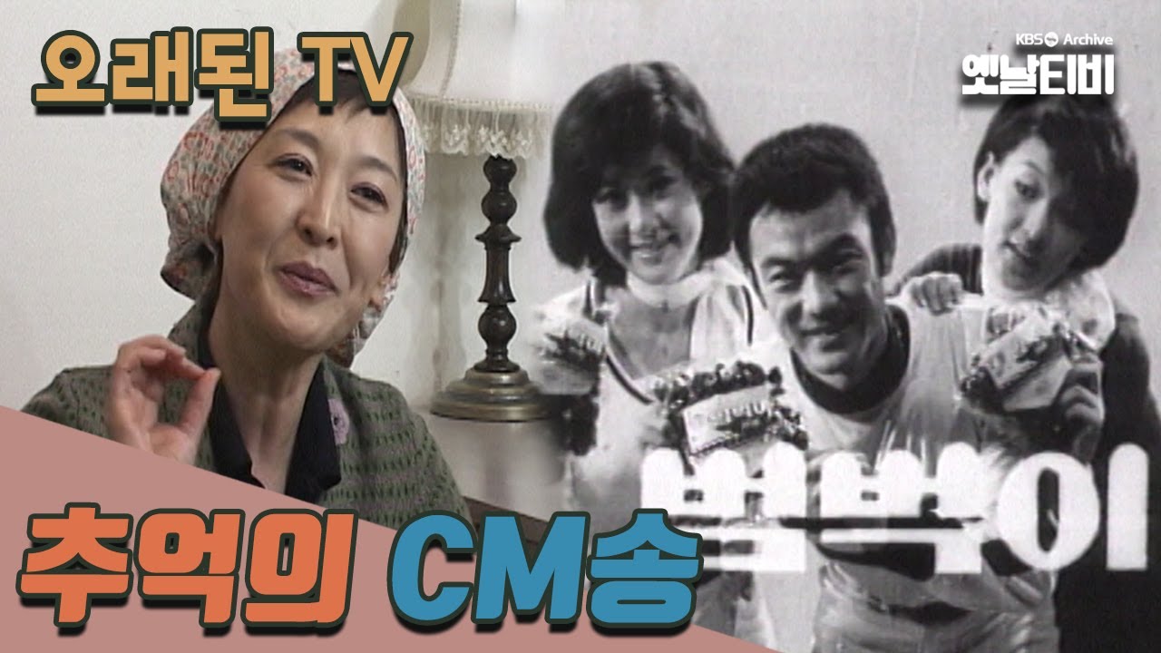 [오래된TV] 추억의 CM송 | 20051205 KBS방송