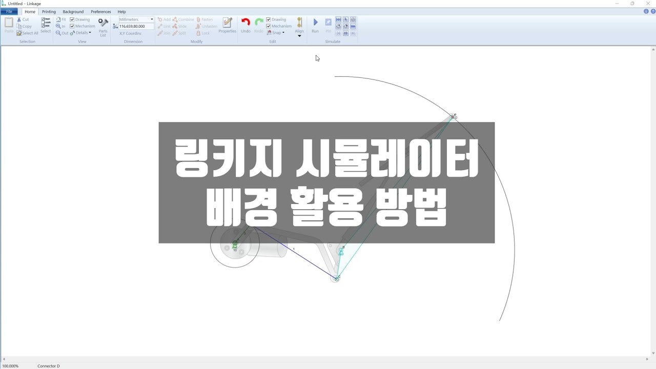 링키지 시뮬레이터 배경 활용 방법(Using Background in Linkage Simulator)