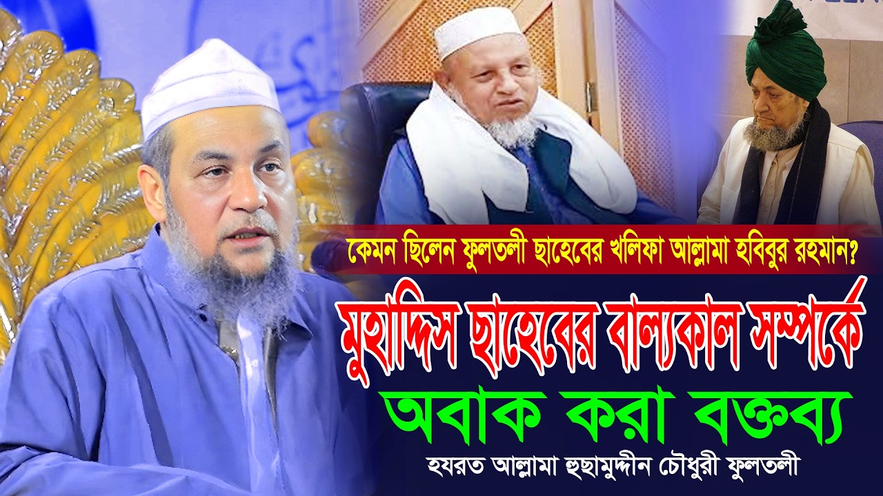 আল্লামা হবিবুর রহমান মুহাদ্দিস ছাহেব সম্পর্কে অবাক করা বক্তব্য। Allama Husam Uddin Chowdhury Fultali