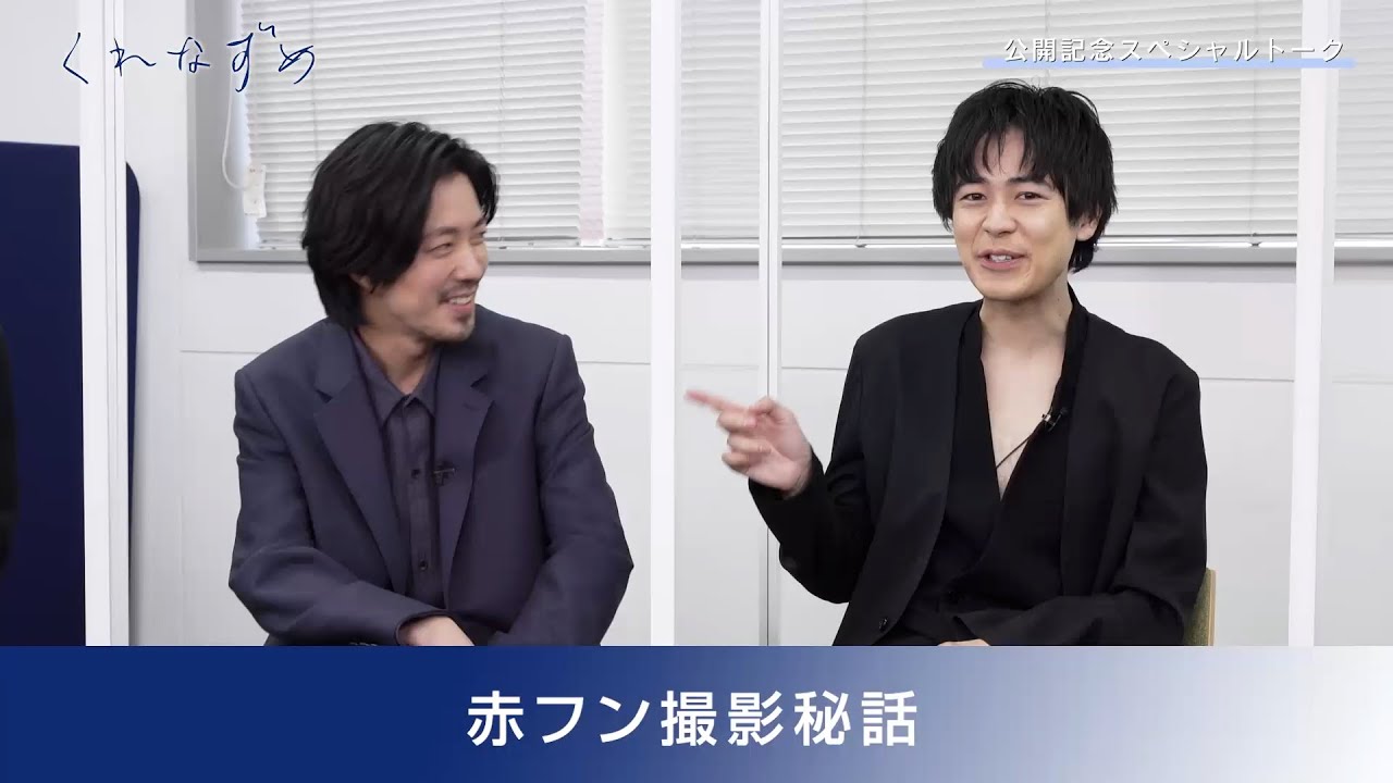成田凌、初の前貼りに悪戦苦闘！？高良健吾、若葉竜也らと仲良しトーク！　映画『くれなずめ』ロングインタビュー映像