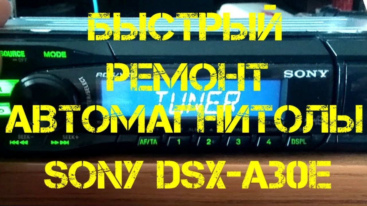 БЫСТРЫЙ РЕМОНТ АВТОМАГНИТОЛЫ SONY DSX-A30E