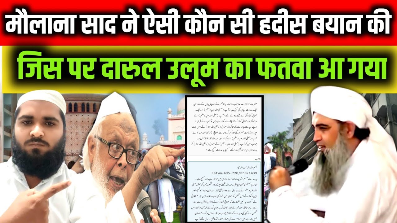 मौलाना साद ने ऐसी कौन सी हदीस बयान की | दारुल उलूम का फतवा | Maulana saad official