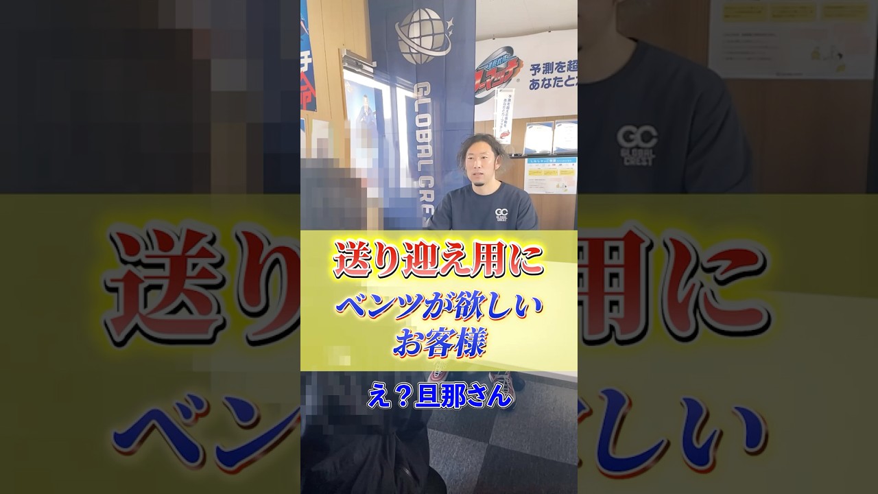 【えっ本気⁉️】「送り迎え用にベンツがいい❗」そう言うお客様にどう対応した... #自社ローン #中古車 #宮城 #カーマッチ