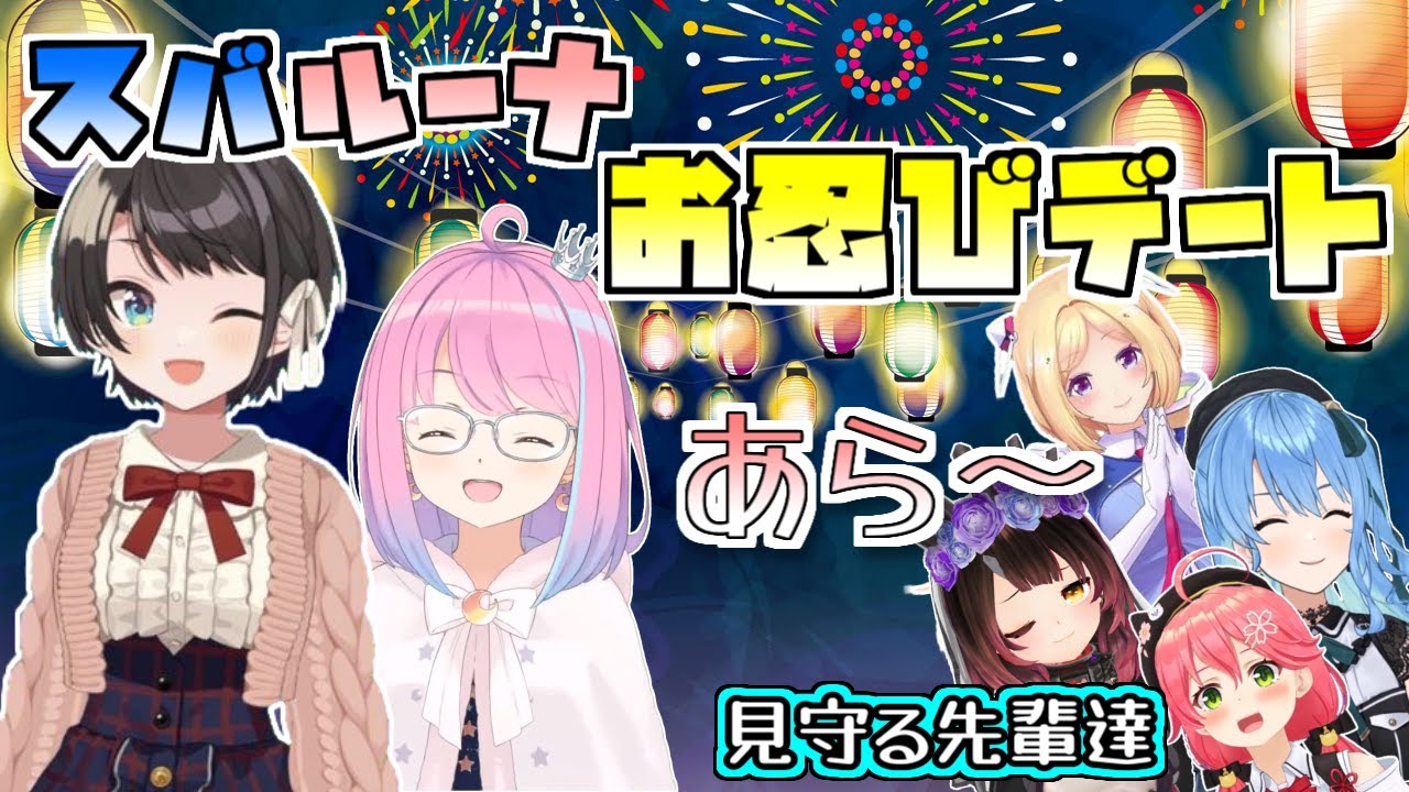 【お忍びデート】夏祭りの後でこっそりデートするスバルーナを出迎える先輩達【#うさ建夏祭り/ホロライブ】
