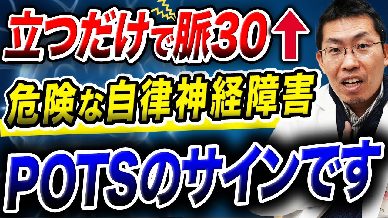 【危険サイン】「立ちくらみが無いのに倒れそう…」それPOTSかもしれません！見逃すと日常生活が壊れる自律神経の異常！！