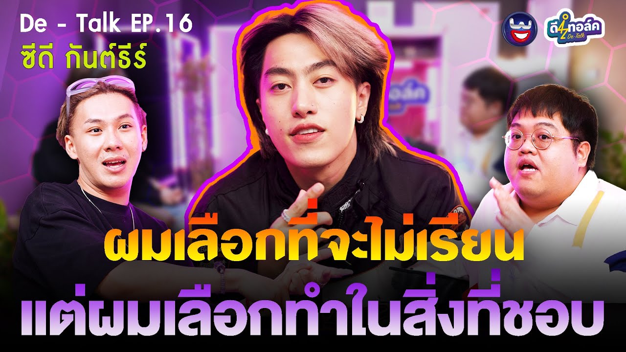 De - Talk EP.16 l ซีดี กันต์ธีร์ l ไม่เรียนหนังสือ ประสบความสำเร็จได้จริงหรือ