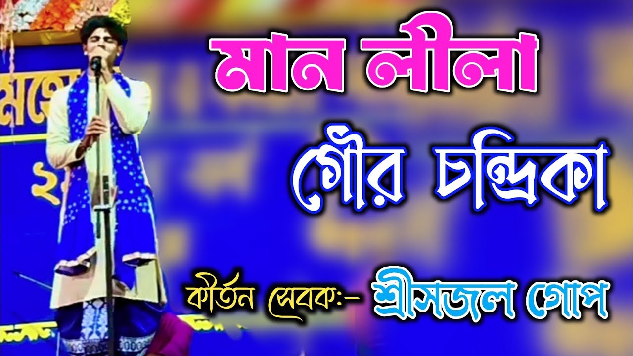 Bengali kirtan 2026 | মান লীলা ২০২৬ | Maan Leela Kirtan 2026  | Sajal Gope Kirtan