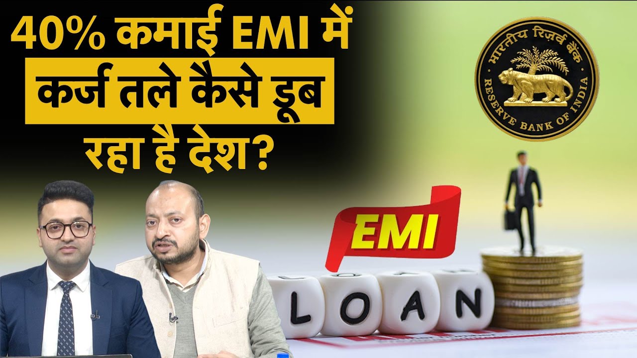 Debt Trap | कर्ज के जाल में फंसे भारतीय, क्या है वजह? RBI के पास क्या हैं ऑप्शन? | Money 9